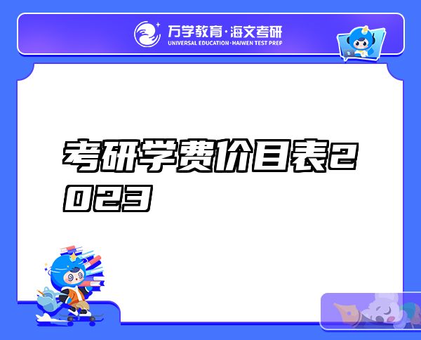 考研学费价目表2023