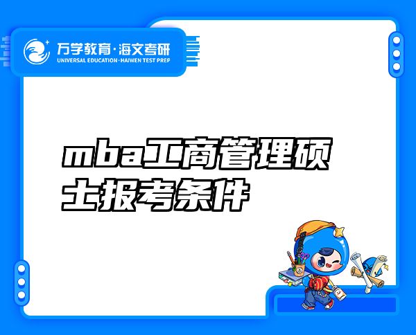 mba工商管理硕士报考条件