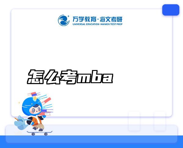 怎么考mba