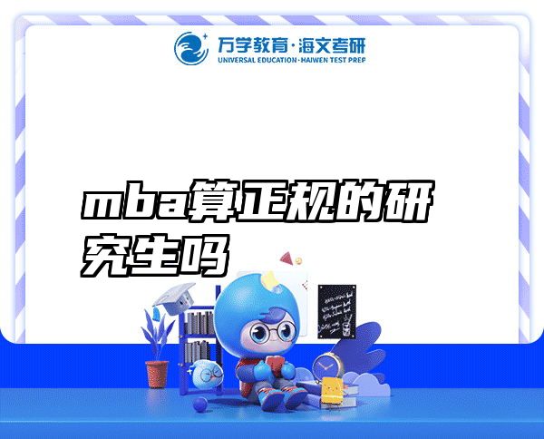 mba算正规的研究生吗