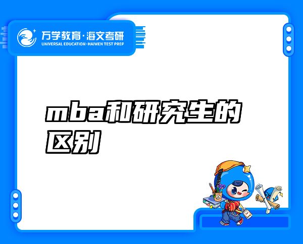 mba和研究生的区别