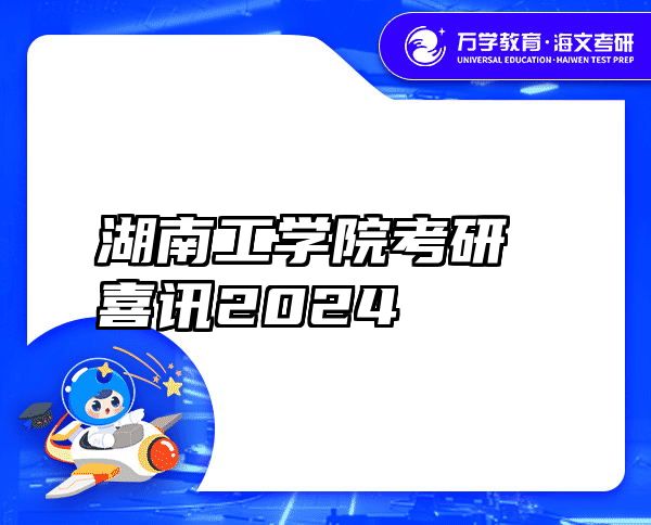 湖南工学院考研喜讯2024