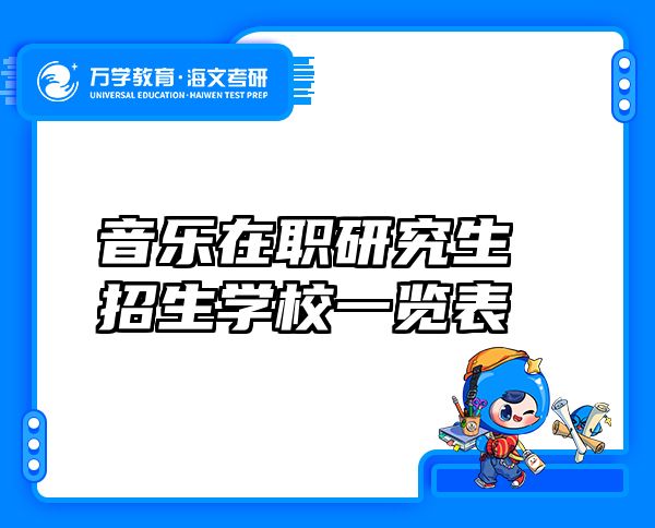 音乐在职研究生招生学校一览表