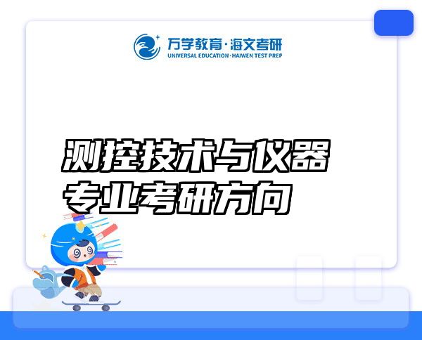 测控技术与仪器专业考研方向