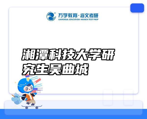 湘潭科技大学研究生吴曲城