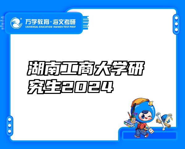 湖南工商大学研究生2024