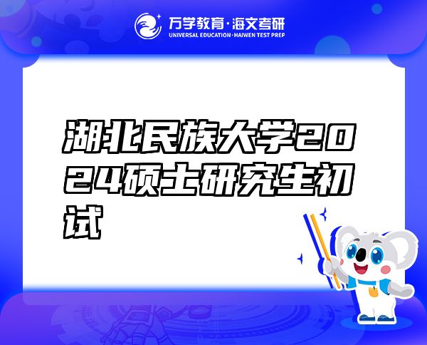 湖北民族大学2024硕士研究生初试