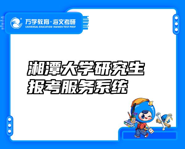 湘潭大学研究生报考服务系统