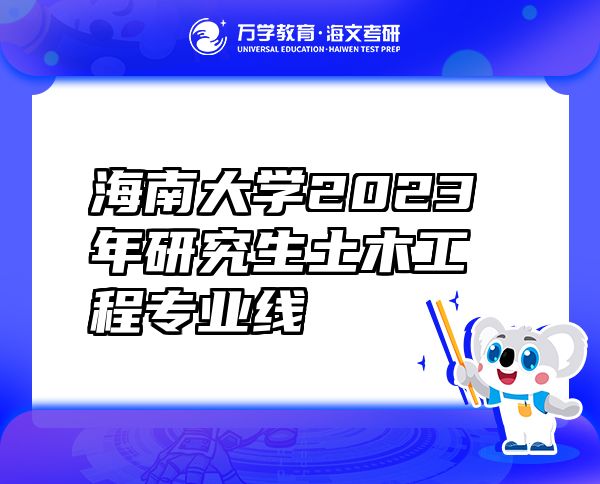 海南大学2023年研究生土木工程专业线