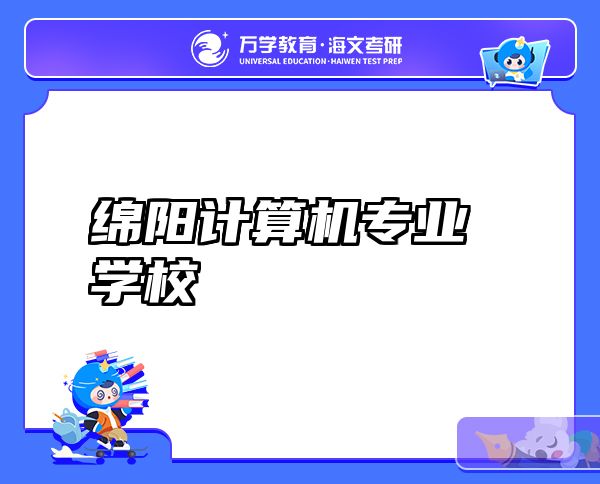 绵阳计算机专业学校