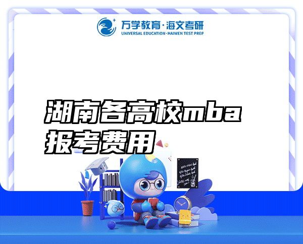 湖南各高校mba报考费用