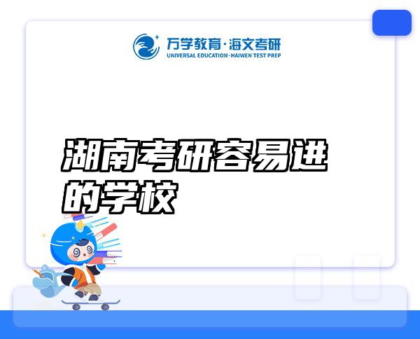 湖南考研容易进的学校