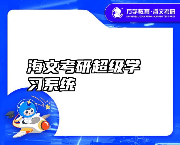 海文考研超级学习系统