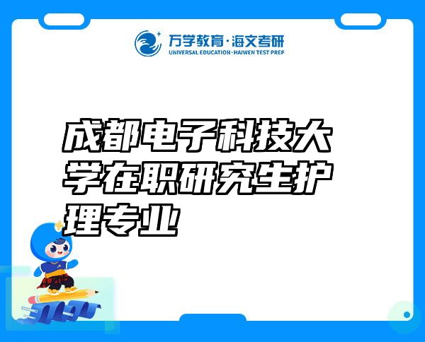 成都电子科技大学在职研究生护理专业