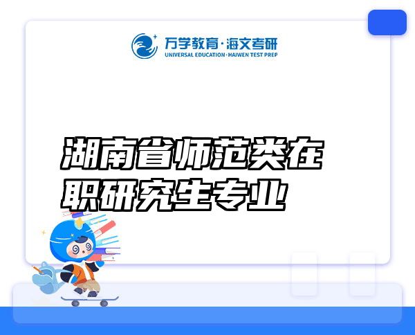 湖南省师范类在职研究生专业