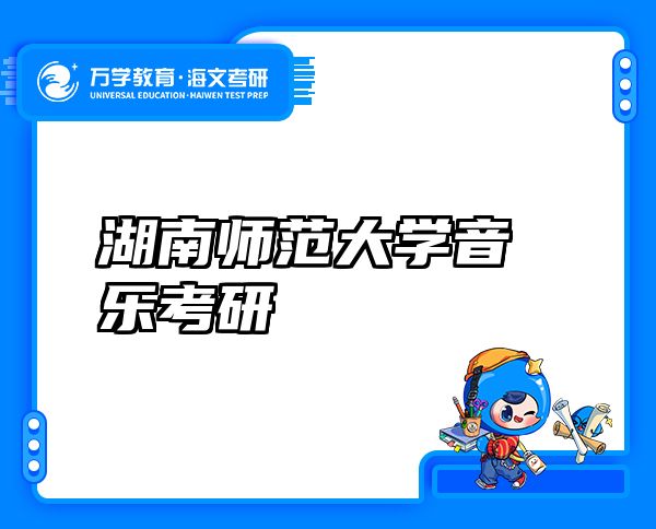 湖南师范大学音乐考研