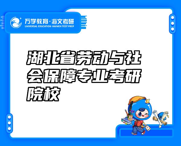 湖北省劳动与社会保障专业考研院校