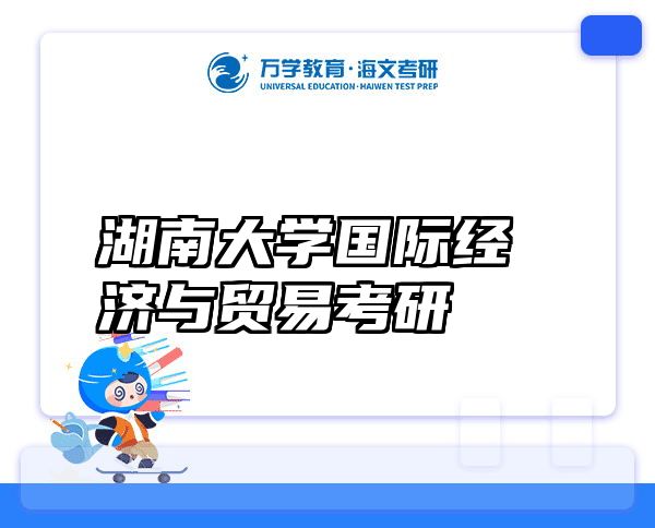 湖南大学国际经济与贸易考研