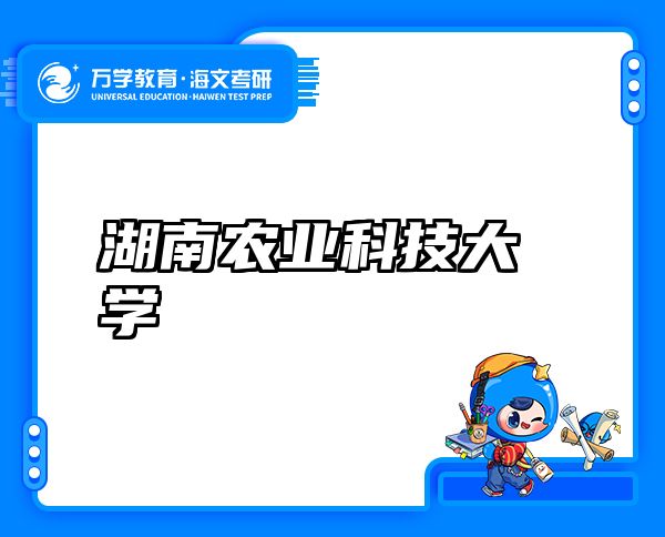 湖南农业科技大学