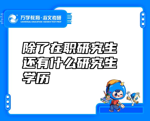 除了在职研究生还有什么研究生学历