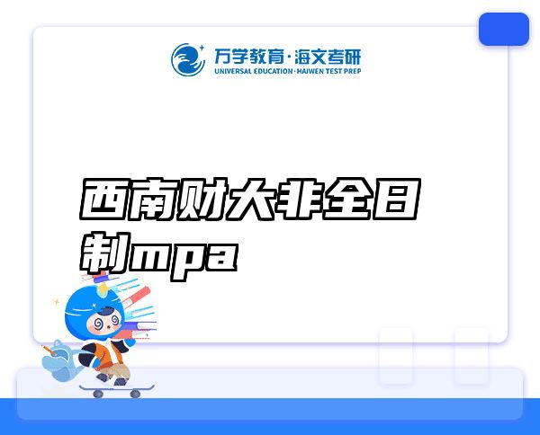 西南财大非全日制mpa