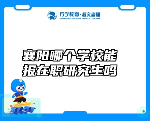 襄阳哪个学校能报在职研究生吗