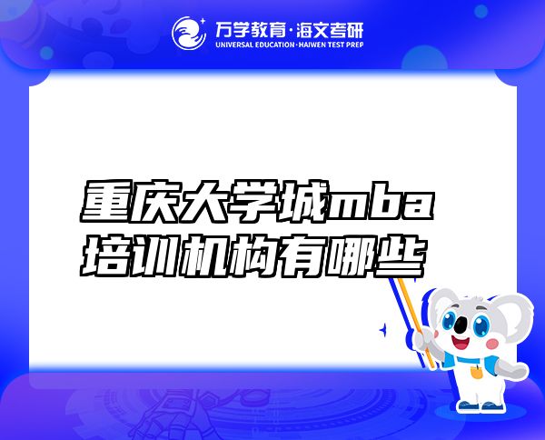 重庆大学城mba培训机构有哪些