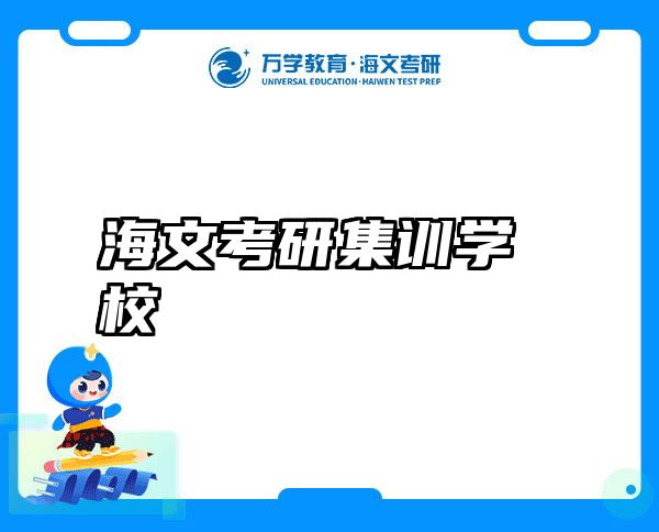 海文考研集训学校