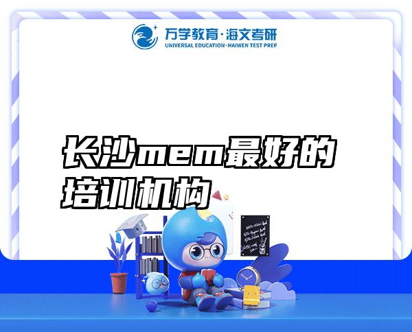 长沙mem最好的培训机构