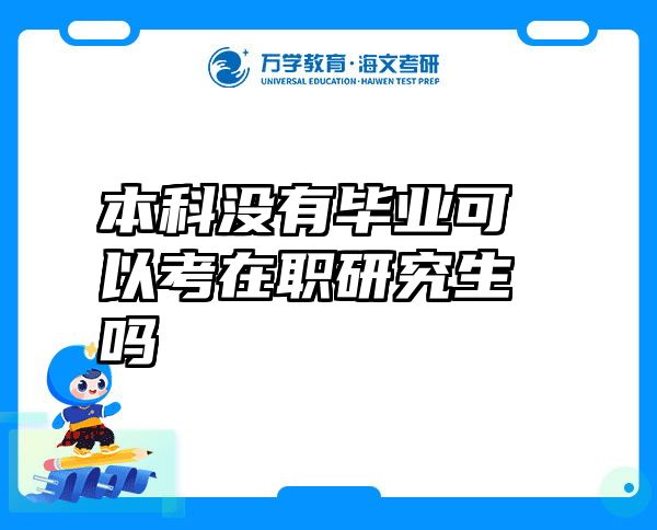 本科没有毕业可以考在职研究生吗