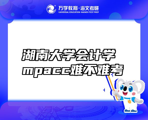 湖南大学会计学mpacc难不难考