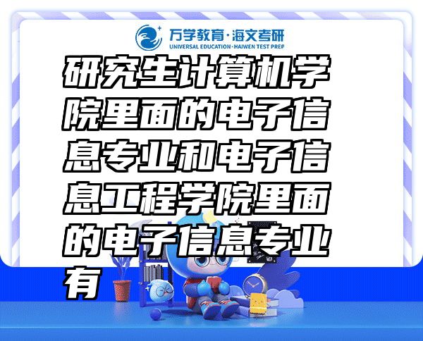 研究生计算机学院里面的电子信息专业和电子信息工程学院里面的电子信息专业有