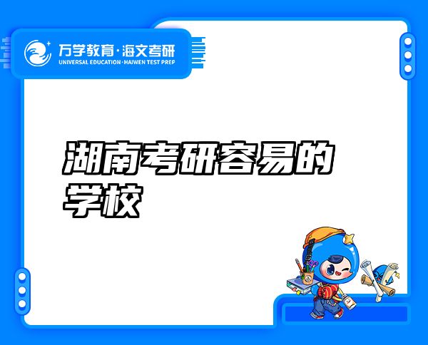 湖南考研容易的学校