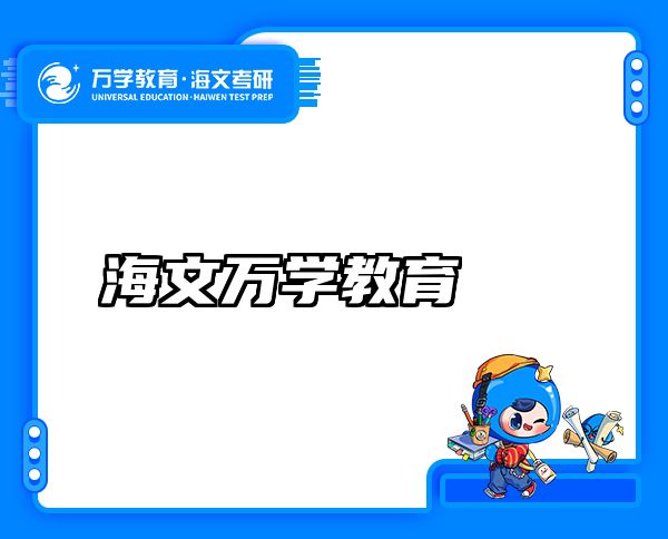 海文万学教育