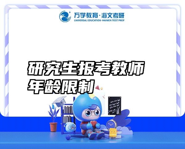 研究生报考教师年龄限制