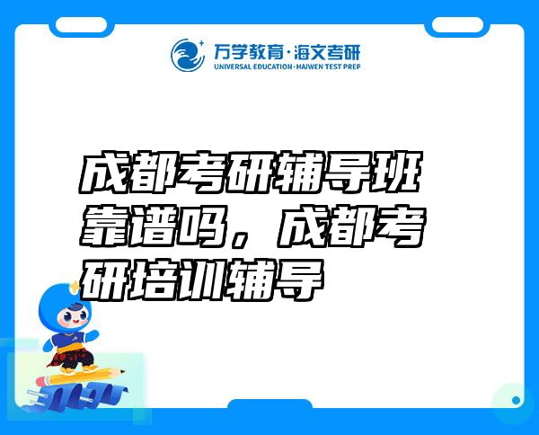 成都考研辅导班靠谱吗，成都考研培训辅导