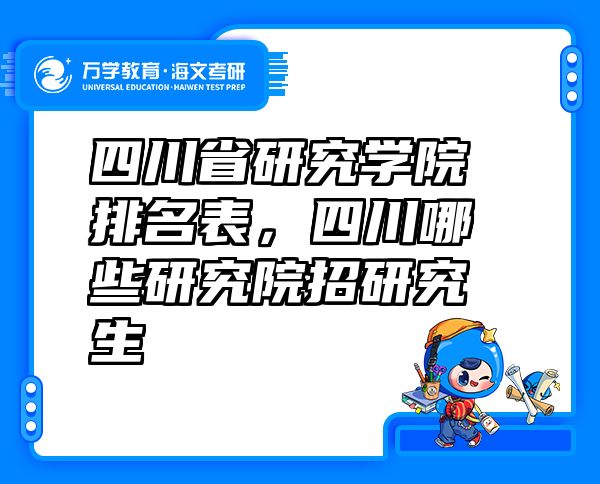 四川省研究学院排名表，四川哪些研究院招研究生