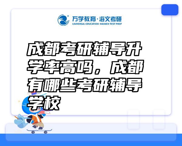 成都考研辅导升学率高吗，成都有哪些考研辅导学校