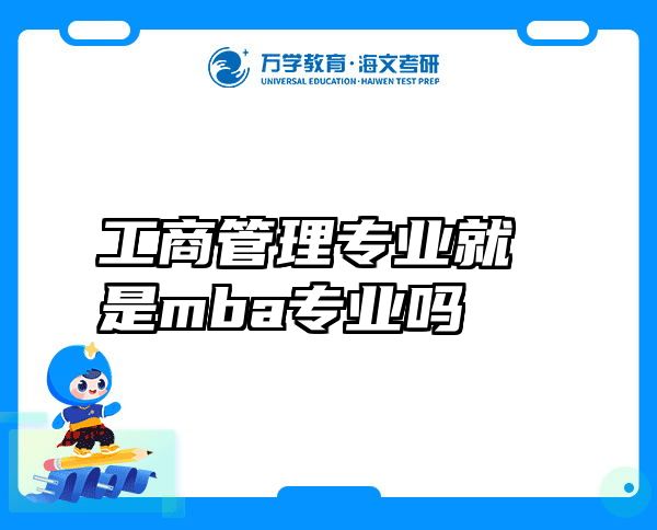 工商管理专业就是mba专业吗