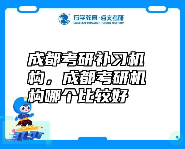 成都考研补习机构，成都考研机构哪个比较好