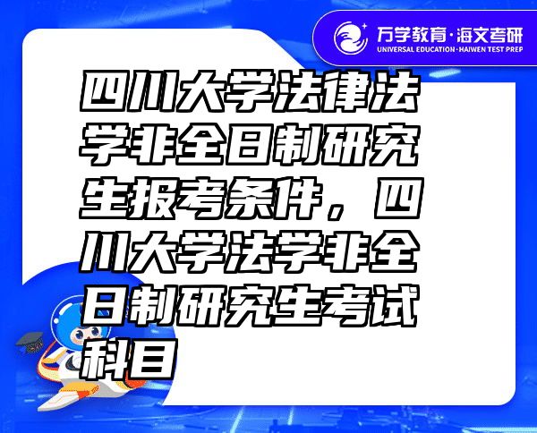 四川大学法律法学非全日制研究生报考条件，四川大学法学非全日制研究生考试科目