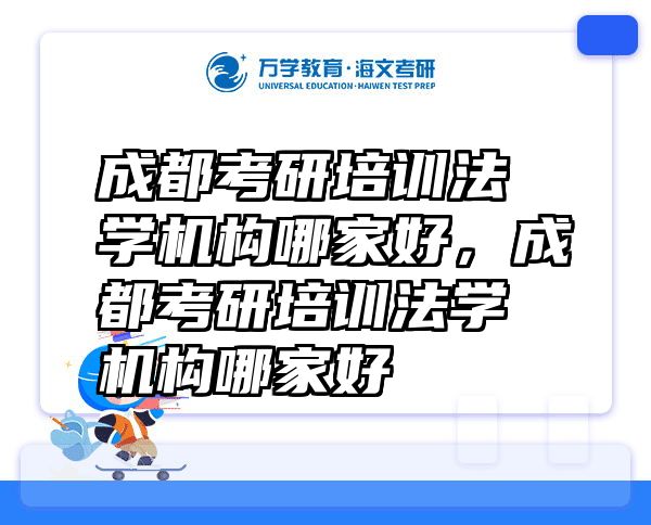 成都考研培训法学机构哪家好，成都考研培训法学机构哪家好