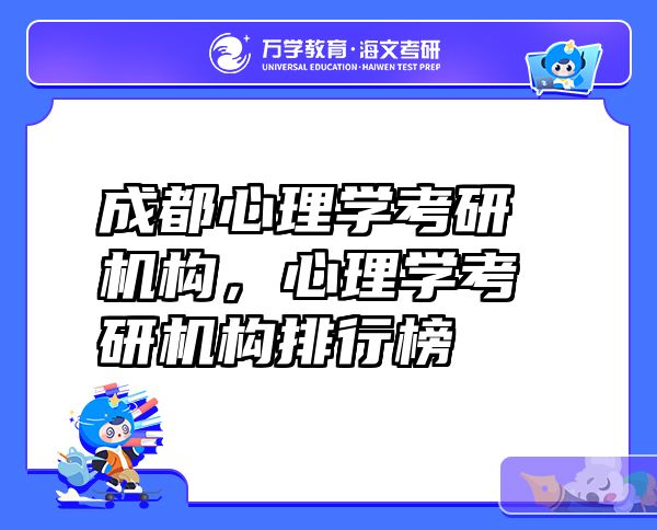 成都心理学考研机构，心理学考研机构排行榜