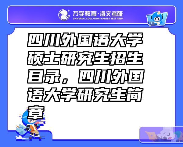 四川外国语大学硕士研究生招生目录，四川外国语大学研究生简章