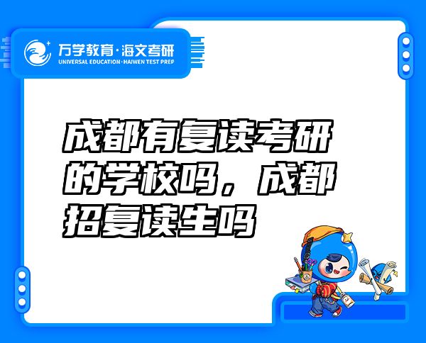 成都有复读考研的学校吗，成都招复读生吗