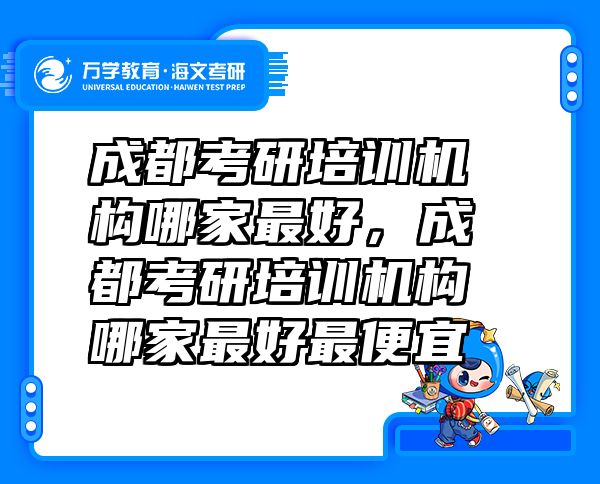 成都考研培训机构哪家最好，成都考研培训机构哪家最好最便宜