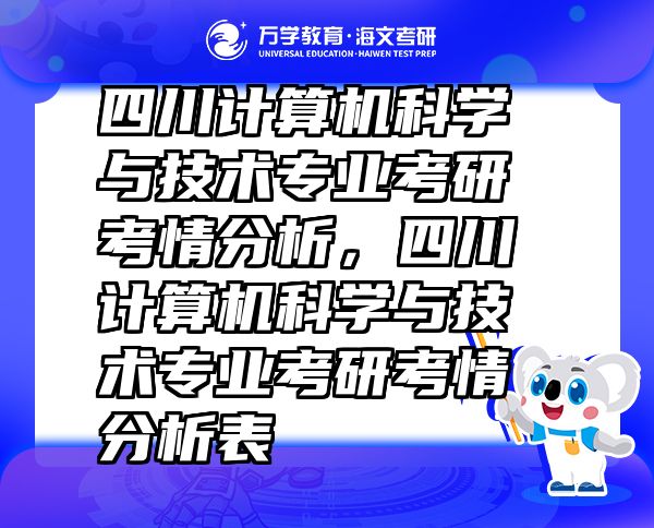 四川计算机科学与技术专业考研考情分析，四川计算机科学与技术专业考研考情分析表