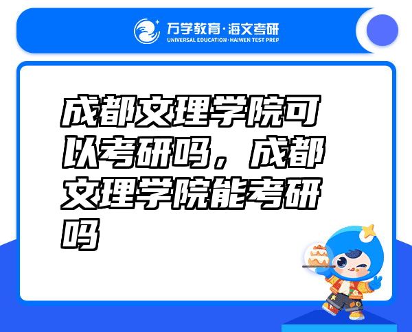 成都文理学院可以考研吗，成都文理学院能考研吗