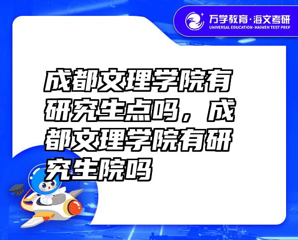 成都文理学院有研究生点吗，成都文理学院有研究生院吗