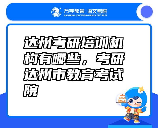 达州考研培训机构有哪些，考研达州市教育考试院